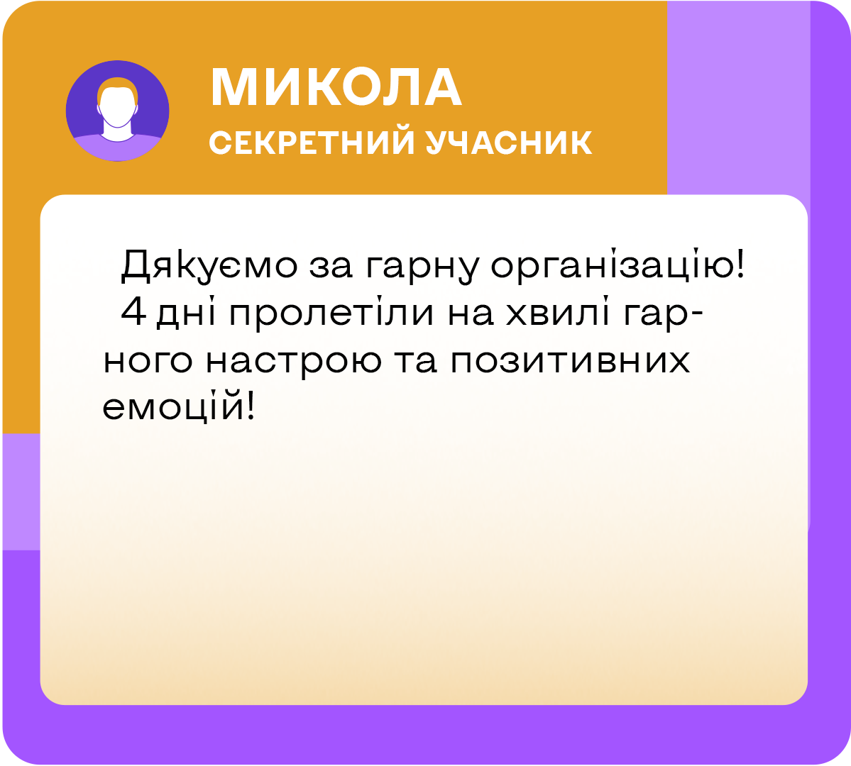 Відгук Миколи